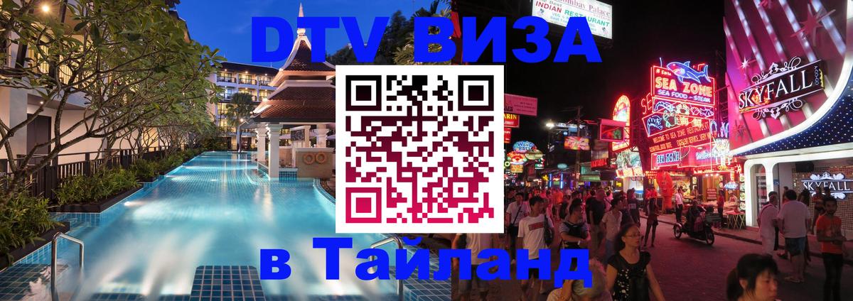 Виза ДТВ на 5 лет в Тайланд 